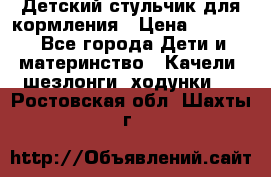 Детский стульчик для кормления › Цена ­ 1 500 - Все города Дети и материнство » Качели, шезлонги, ходунки   . Ростовская обл.,Шахты г.